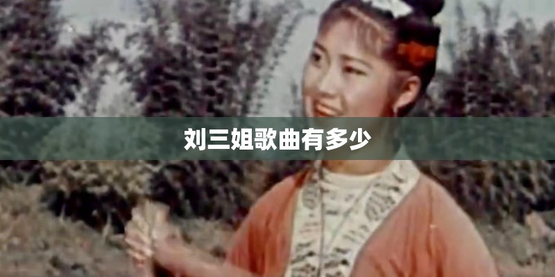 刘三姐歌曲有多少