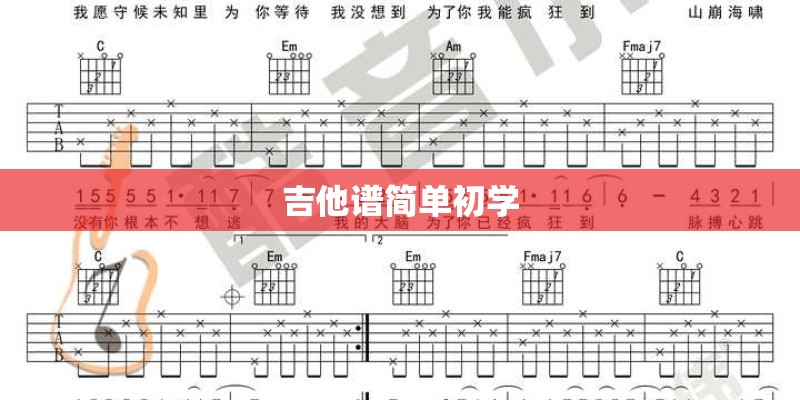 吉他谱简单初学