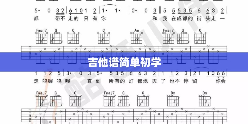 吉他谱简单初学