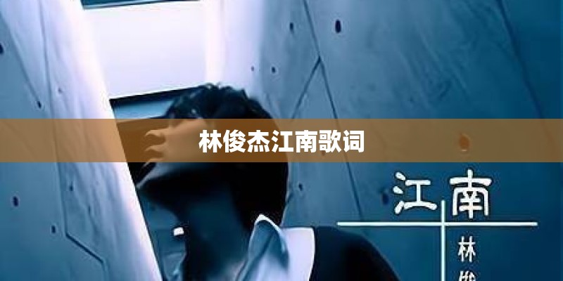 林俊杰江南歌词
