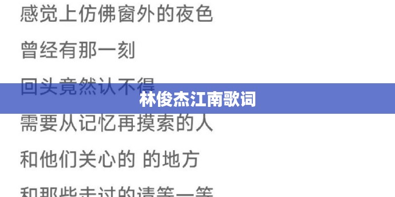 林俊杰江南歌词