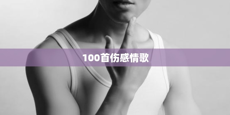 100首伤感情歌