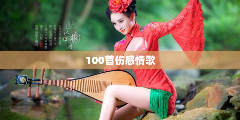 100首伤感情歌