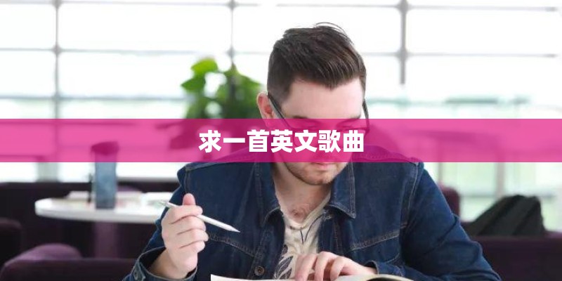 求一首英文歌曲