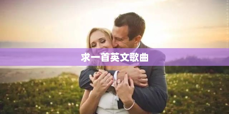 求一首英文歌曲