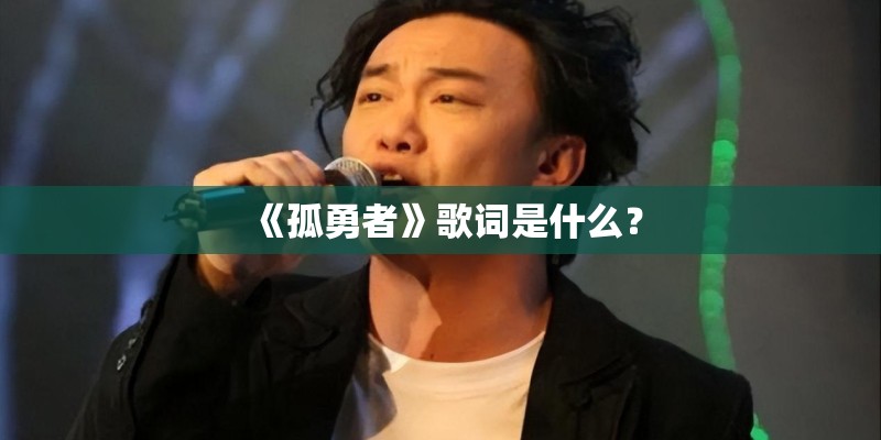 《孤勇者》歌词是什么？