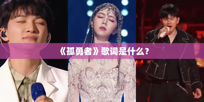 《孤勇者》歌词是什么？