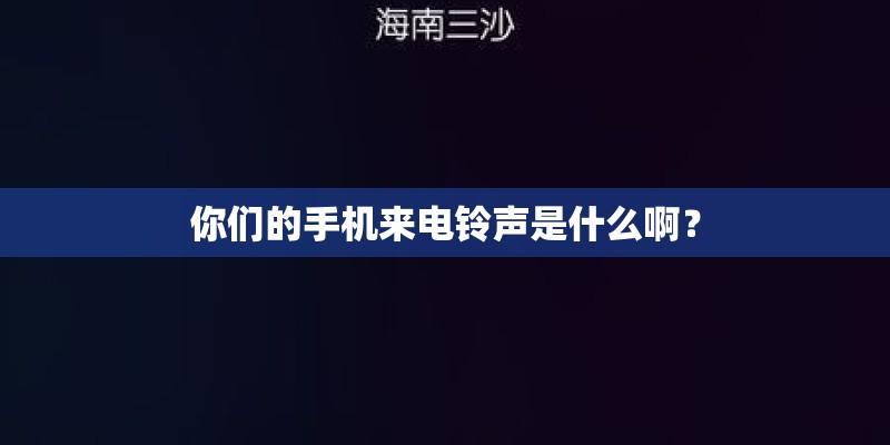 你们的手机来电铃声是什么啊？