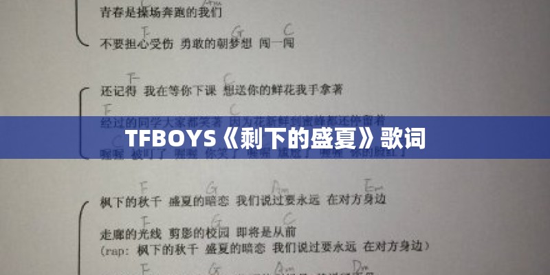 TFBOYS《剩下的盛夏》歌词