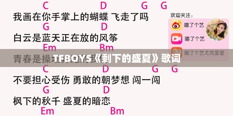 TFBOYS《剩下的盛夏》歌词