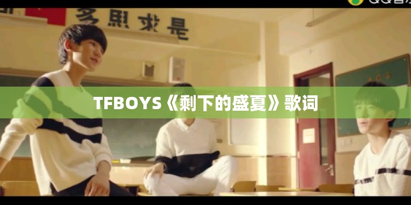 TFBOYS《剩下的盛夏》歌词