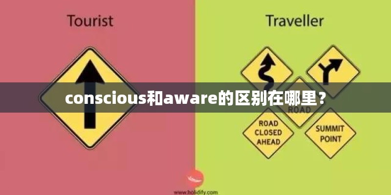 conscious和aware的区别在哪里？