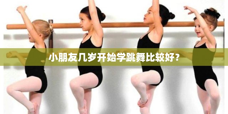 小朋友几岁开始学跳舞比较好? 小朋友几岁开始学跳舞比较好?