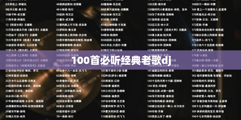 100首必听经典老歌dj