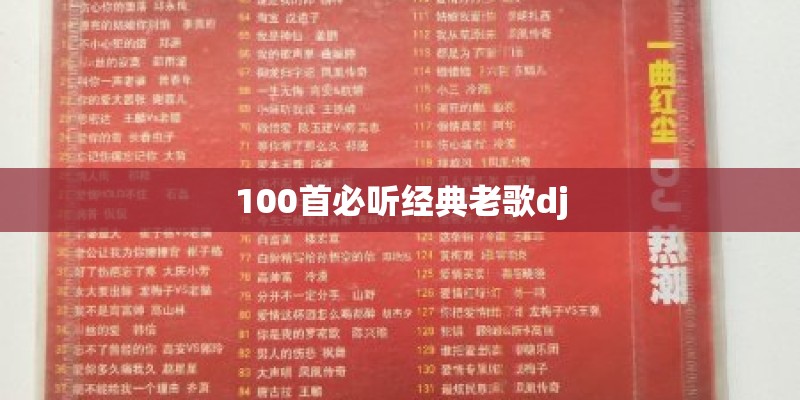 100首必听经典老歌dj