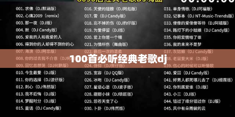 100首必听经典老歌dj