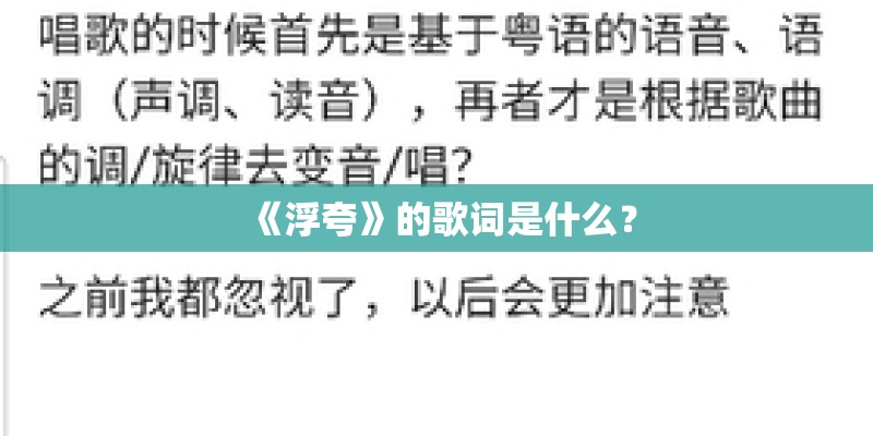 《浮夸》的歌词是什么？