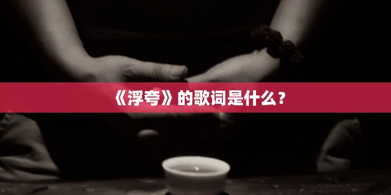 《浮夸》的歌词是什么？