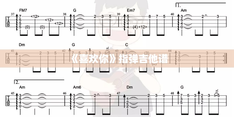 《喜欢你》指弹吉他谱
