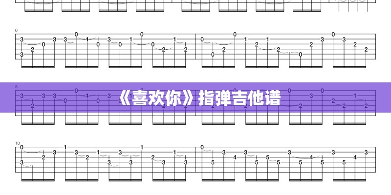 《喜欢你》指弹吉他谱