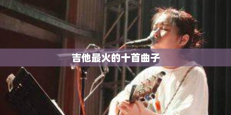吉他最火的十首曲子