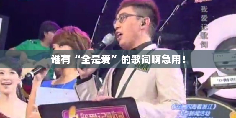 谁有“全是爱”的歌词啊急用！