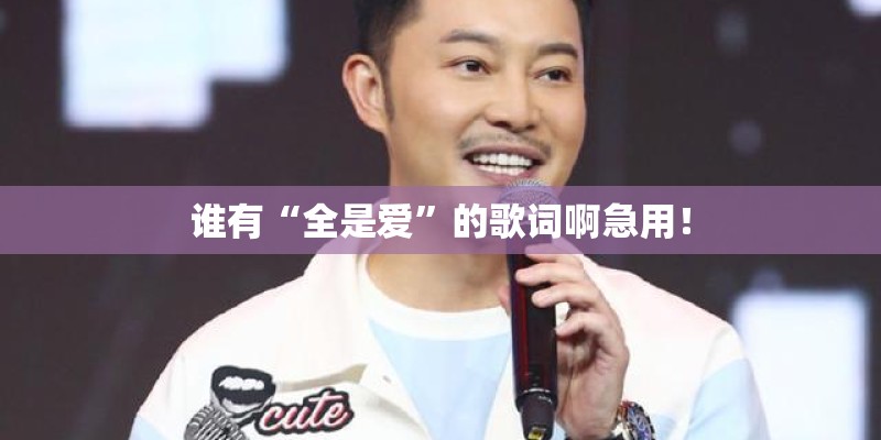 谁有“全是爱”的歌词啊急用！