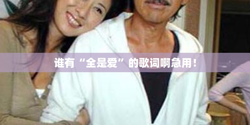 谁有“全是爱”的歌词啊急用！