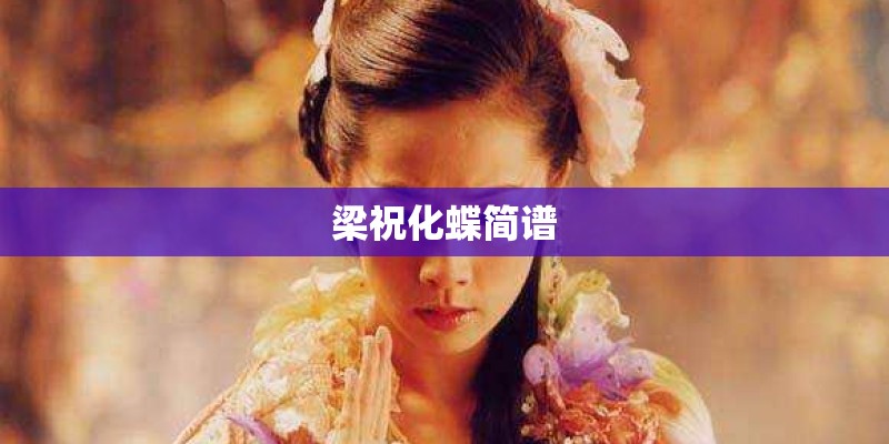 梁祝化蝶简谱