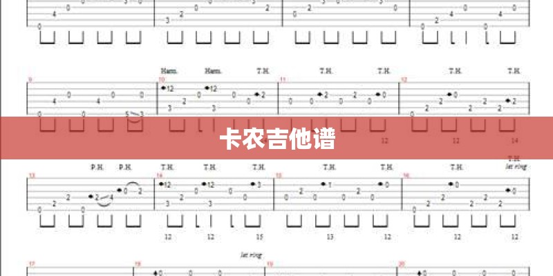 卡农吉他谱