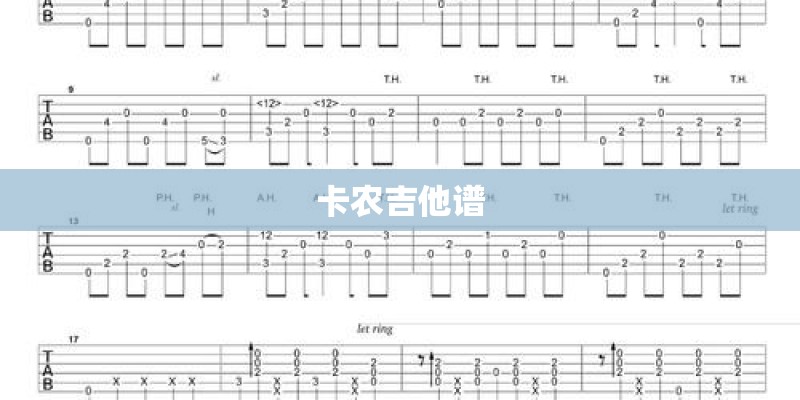卡农吉他谱