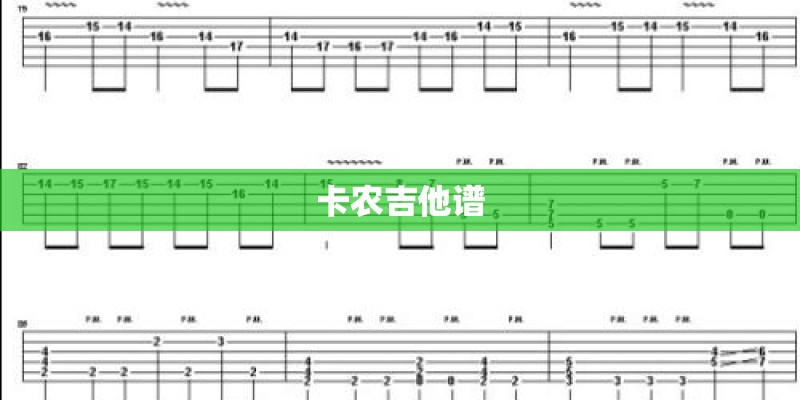 卡农吉他谱