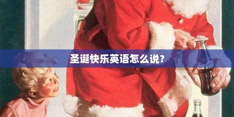 圣诞快乐英语怎么说？