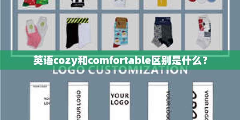 英语cozy和comfortable区别是什么？