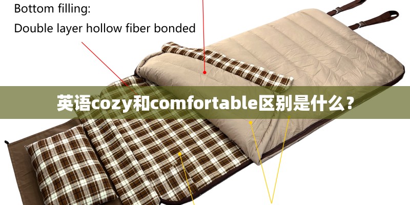 英语cozy和comfortable区别是什么？
