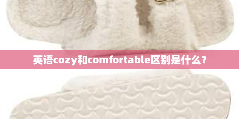 英语cozy和comfortable区别是什么？
