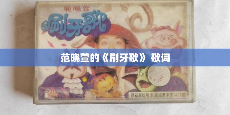 范晓萱的《刷牙歌》 歌词