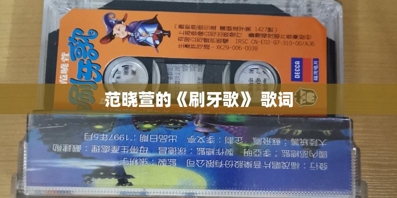 范晓萱的《刷牙歌》 歌词