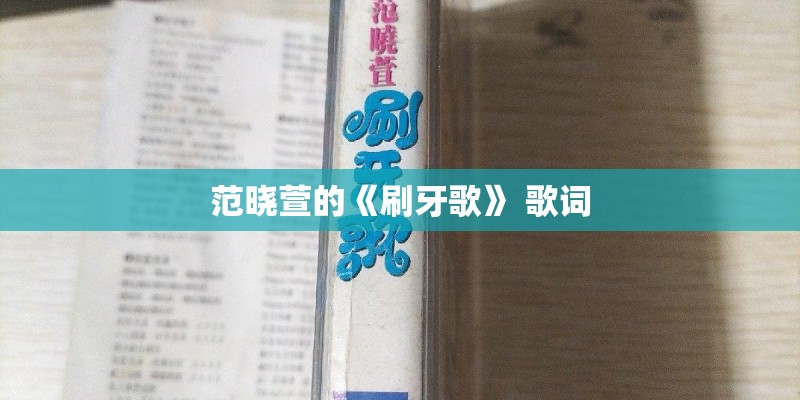 范晓萱的《刷牙歌》 歌词