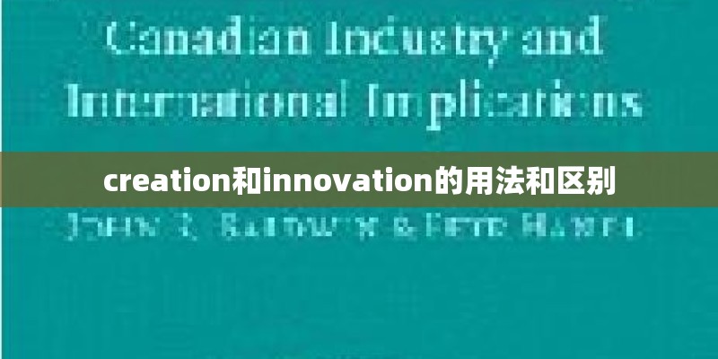 creation和innovation的用法和区别