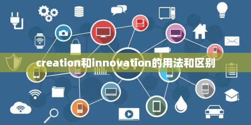 creation和innovation的用法和区别