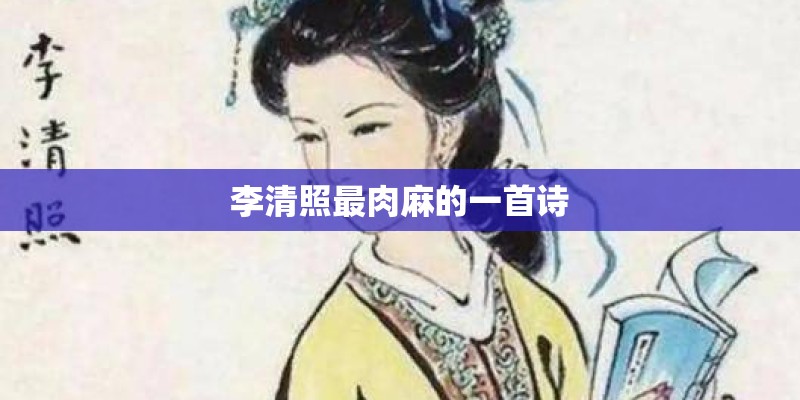 李清照最肉麻的一首诗