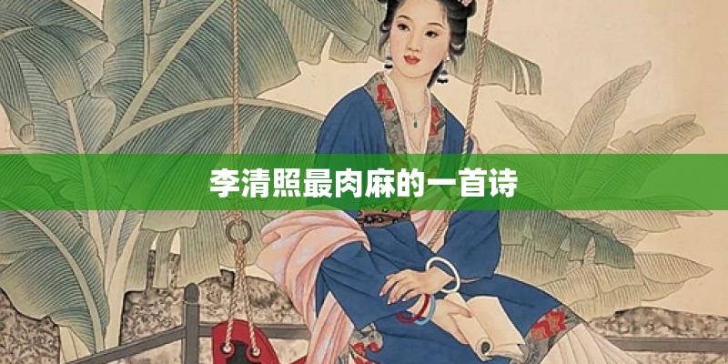 李清照最肉麻的一首诗