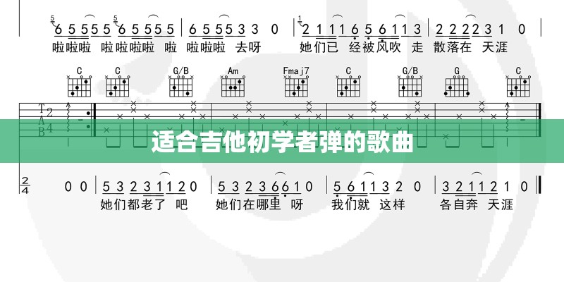 适合吉他初学者弹的歌曲