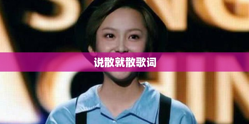 说散就散歌词