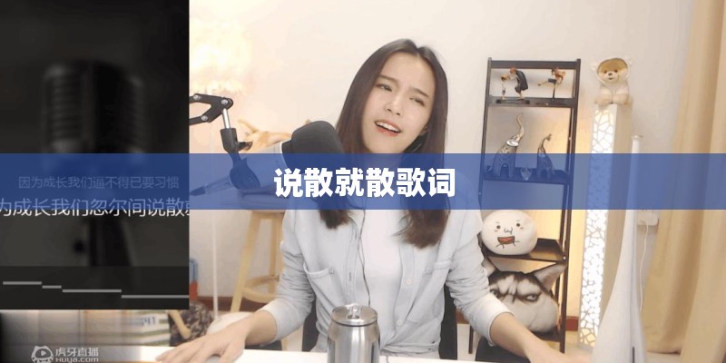 说散就散歌词