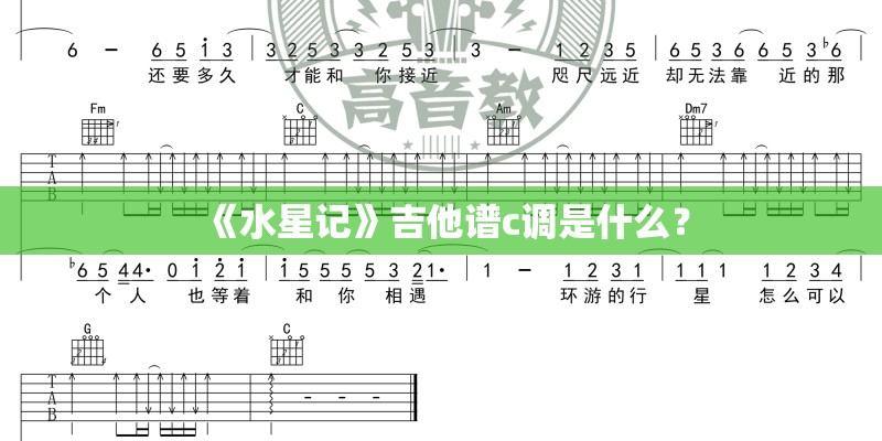 《水星记》吉他谱c调是什么？