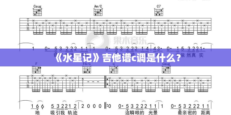 《水星记》吉他谱c调是什么？