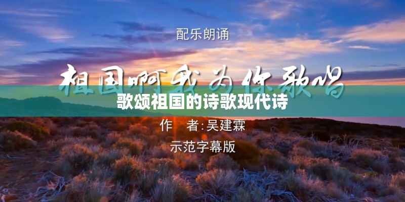 歌颂祖国的诗歌现代诗