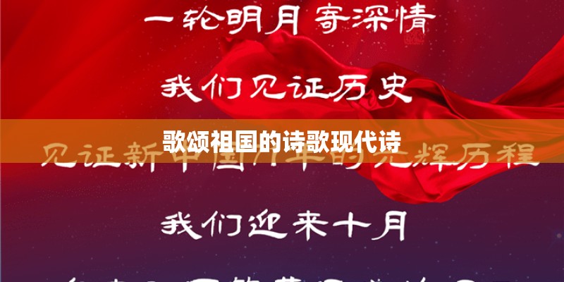 歌颂祖国的诗歌现代诗